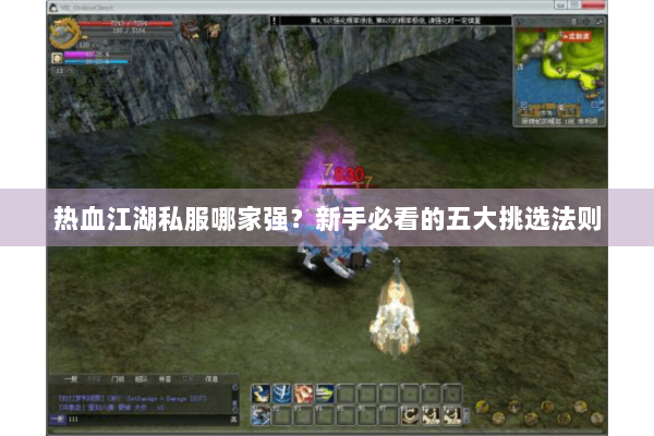 热血江湖私服哪家强?新手必看的五大挑选法则 热血江湖私服哪家强?新手必看的五大挑选法则