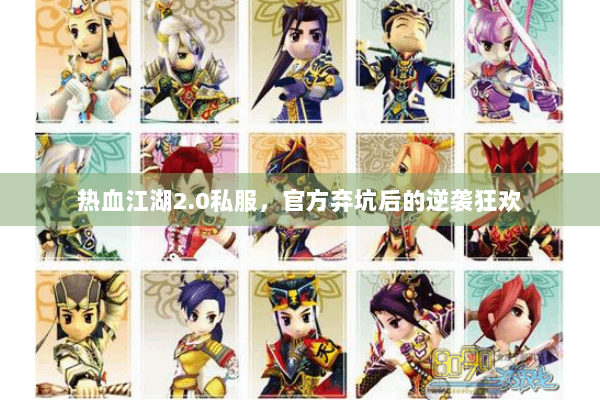 热血江湖2.0私服，官方弃坑后的逆袭狂欢