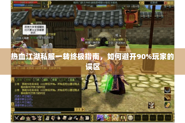 热血江湖私服一转终极指南,如何避开90%玩家的误区 热血江湖私服一转终极指南,如何避开90%玩家的误区