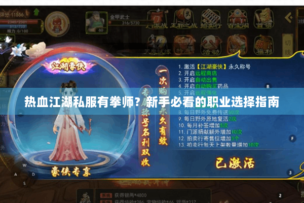 热血江湖私服有拳师?新手必看的职业选择指南 热血江湖私服有拳师?新手必看的职业选择指南