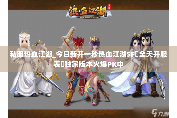 私服热血江湖_今日新开一秒热血江湖SF▷全天开服表◁独家版本火爆PK中 私服热血江湖_今日新开一秒热血江湖SF▷全天开服表◁独家版本火爆PK中