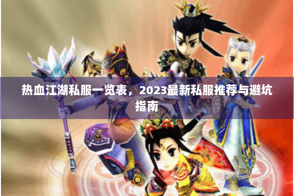 热血江湖私服一览表，2023最新私服推荐与避坑指南