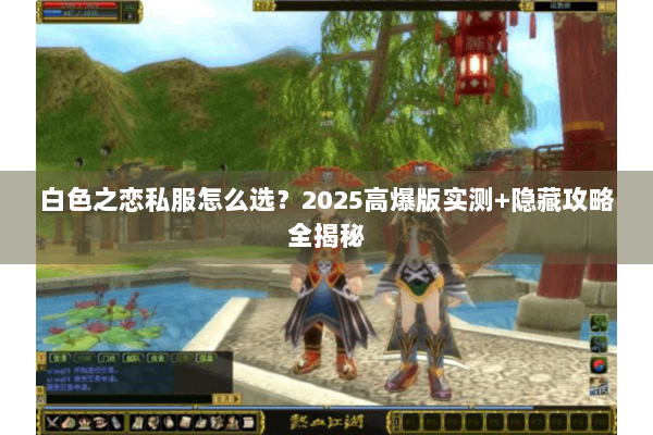白色之恋私服怎么选?2025高爆版实测+隐藏攻略全揭秘 白色之恋私服怎么选?2025高爆版实测+隐藏攻略全揭秘
