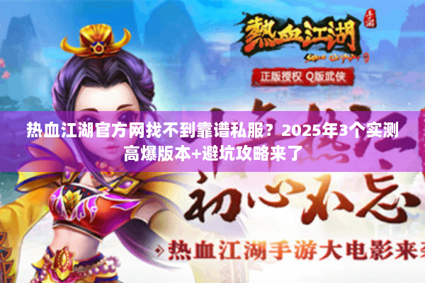 热血江湖官方网找不到靠谱私服?2025年3个实测高爆版本+避坑攻略来了 热血江湖官方网找不到靠谱私服?2025年3个实测高爆版本+避坑攻略来了