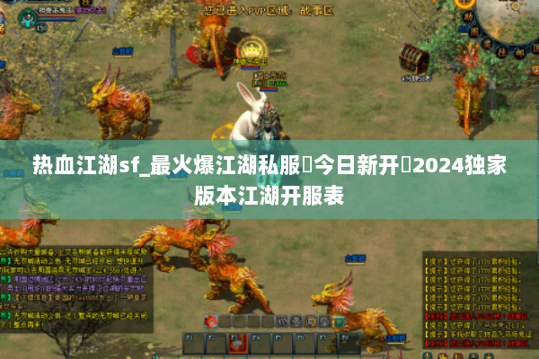 热血江湖sf_最火爆江湖私服▶今日新开◀2024独家版本江湖开服表 热血江湖sf_最火爆江湖私服▶今日新开◀2024独家版本江湖开服表