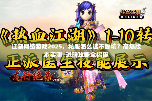 江湖网络游戏2025,私服怎么选不踩坑?高爆版本实测+进阶攻略全揭秘 江湖网络游戏2025,私服怎么选不踩坑?高爆版本实测+进阶攻略全揭秘