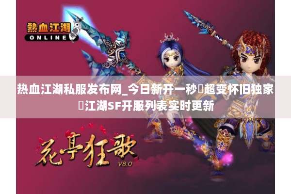 热血江湖私服发布网_今日新开一秒▷超变怀旧独家◁江湖SF开服列表实时更新 热血江湖私服发布网_今日新开一秒▷超变怀旧独家◁江湖SF开服列表实时更新