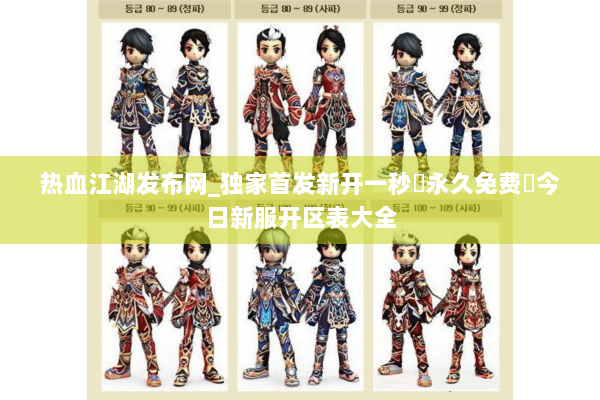 热血江湖发布网_独家首发新开一秒▷永久免费◁今日新服开区表大全 热血江湖发布网_独家首发新开一秒▷永久免费◁今日新服开区表大全