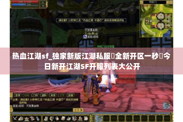热血江湖sf_独家新版江湖私服▷全新开区一秒◁今日新开江湖SF开服列表大公开