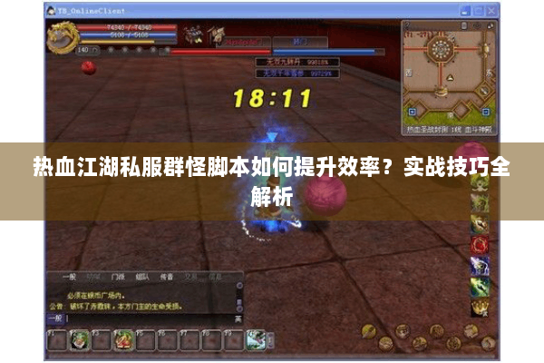 热血江湖私服群怪脚本如何提升效率？实战技巧全解析