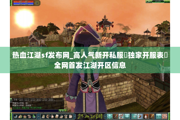 热血江湖sf发布网_高人气新开私服▷独家开服表◁全网首发江湖开区信息