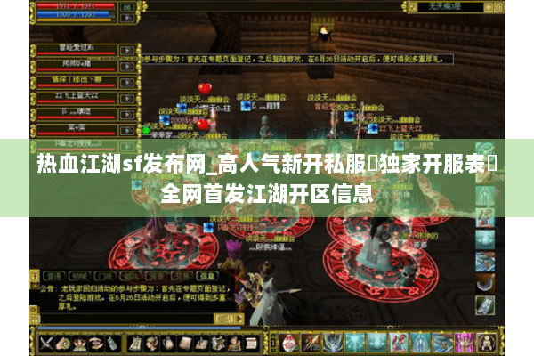 热血江湖sf发布网_高人气新开私服▷独家开服表◁全网首发江湖开区信息