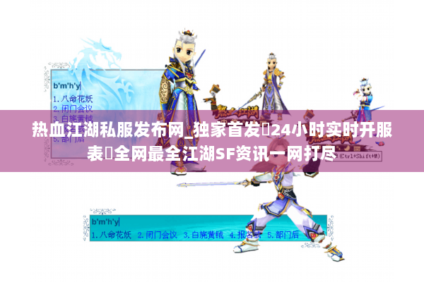 热血江湖私服发布网_独家首发▷24小时实时开服表◁全网最全江湖SF资讯一网打尽 热血江湖私服发布网_独家首发▷24小时实时开服表◁全网最全江湖SF资讯一网打尽