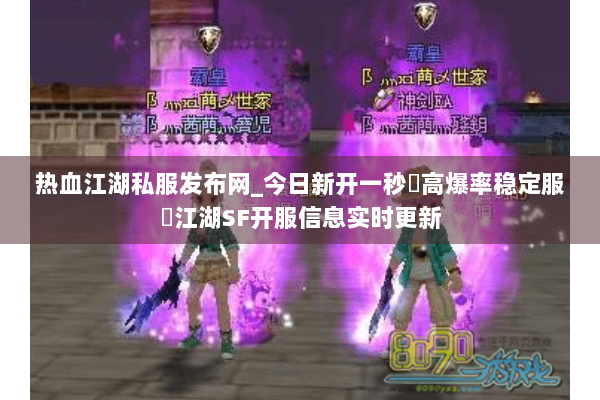 热血江湖私服发布网_今日新开一秒▷高爆率稳定服◁江湖SF开服信息实时更新 热血江湖私服发布网_今日新开一秒▷高爆率稳定服◁江湖SF开服信息实时更新