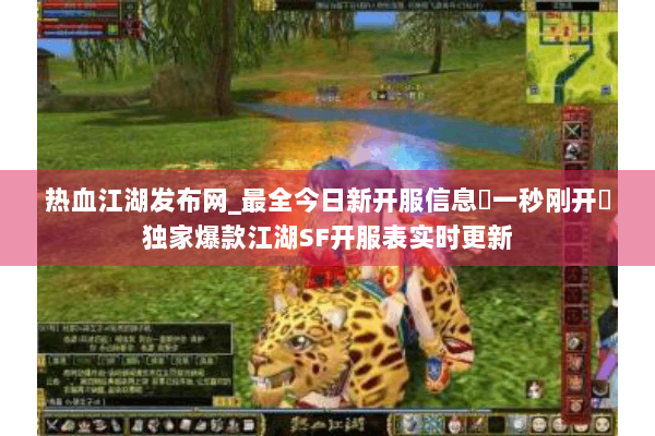 热血江湖发布网_最全今日新开服信息▷一秒刚开◁独家爆款江湖SF开服表实时更新 热血江湖发布网_最全今日新开服信息▷一秒刚开◁独家爆款江湖SF开服表实时更新