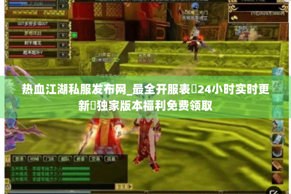 热血江湖私服发布网_最全开服表▷24小时实时更新◁独家版本福利免费领取 热血江湖私服发布网_最全开服表▷24小时实时更新◁独家版本福利免费领取