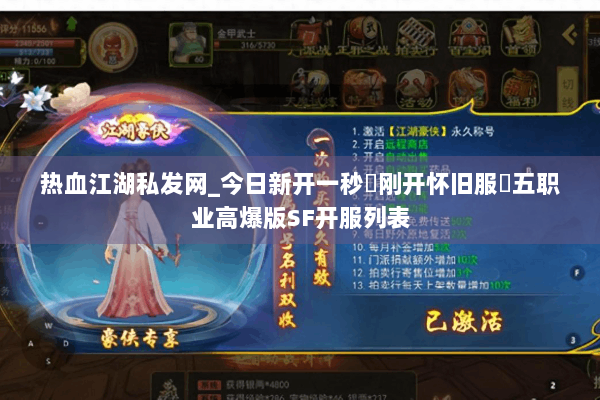 热血江湖私发网_今日新开一秒▷刚开怀旧服◁五职业高爆版SF开服列表 热血江湖私发网_今日新开一秒▷刚开怀旧服◁五职业高爆版SF开服列表