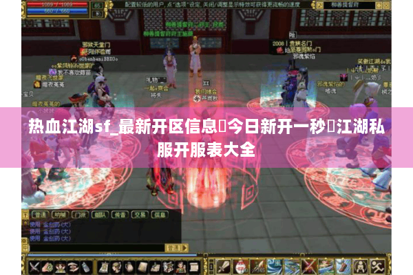 热血江湖sf_最新开区信息▷今日新开一秒◁江湖私服开服表大全 热血江湖sf_最新开区信息▷今日新开一秒◁江湖私服开服表大全