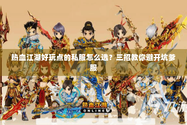 热血江湖好玩点的私服怎么选？三招教你避开坑爹服