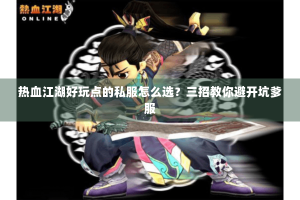 热血江湖好玩点的私服怎么选？三招教你避开坑爹服