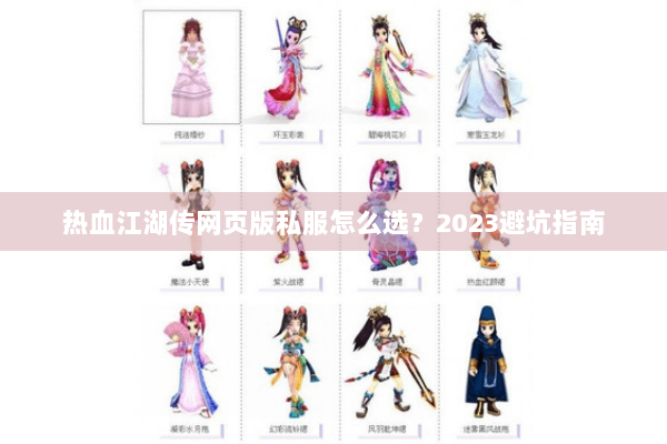 热血江湖传网页版私服怎么选?2023避坑指南 热血江湖传网页版私服怎么选?2023避坑指南
