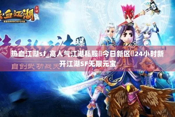 热血江湖sf_高人气江湖私服▶今日新区◀24小时新开江湖SF无限元宝 热血江湖sf_高人气江湖私服▶今日新区◀24小时新开江湖SF无限元宝