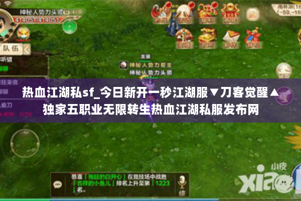 热血江湖私sf_今日新开一秒江湖服▼刀客觉醒▲独家五职业无限转生热血江湖私服发布网