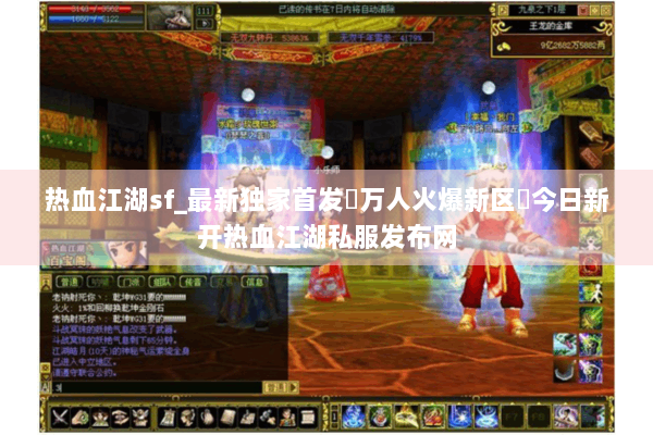 热血江湖sf_最新独家首发▷万人火爆新区◁今日新开热血江湖私服发布网