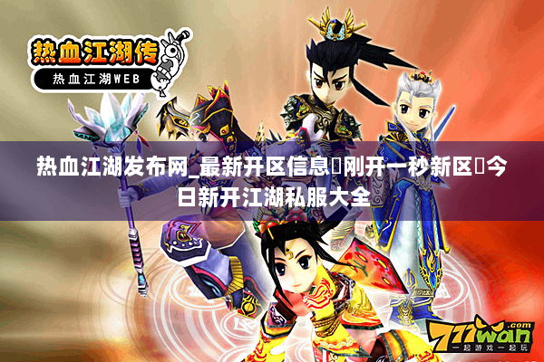 热血江湖发布网_最新开区信息▬刚开一秒新区◁今日新开江湖私服大全