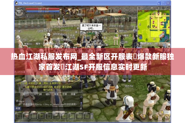 热血江湖私服发布网_最全新区开服表▷爆款新服独家首发◁江湖SF开服信息实时更新