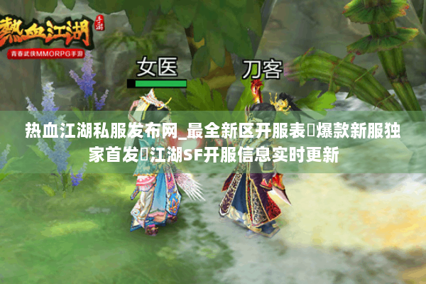 热血江湖私服发布网_最全新区开服表▷爆款新服独家首发◁江湖SF开服信息实时更新