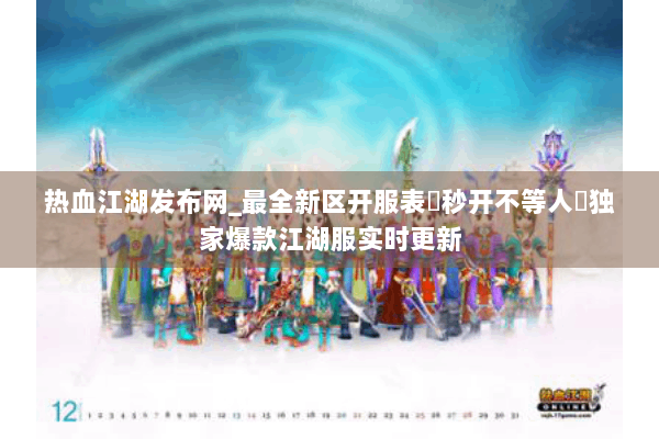 热血江湖发布网_最全新区开服表▷秒开不等人◁独家爆款江湖服实时更新 热血江湖发布网_最全新区开服表▷秒开不等人◁独家爆款江湖服实时更新