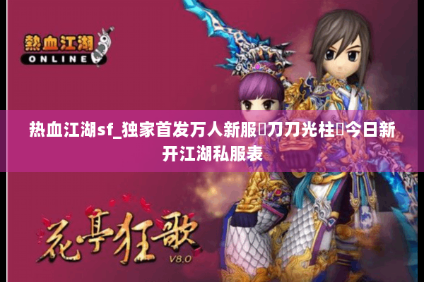 热血江湖sf_独家首发万人新服▷刀刀光柱◁今日新开江湖私服表