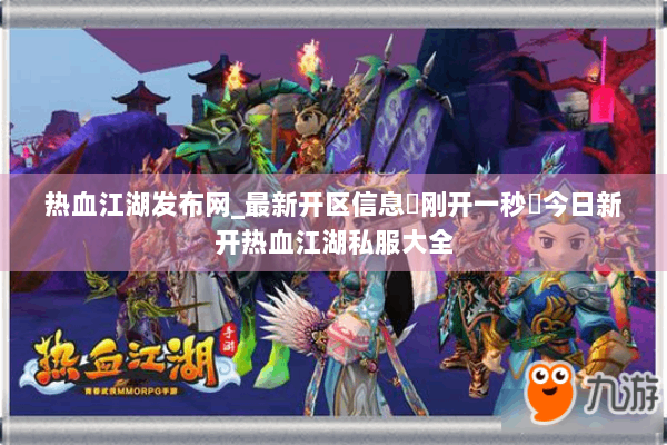 热血江湖发布网_最新开区信息▶刚开一秒◀今日新开热血江湖私服大全