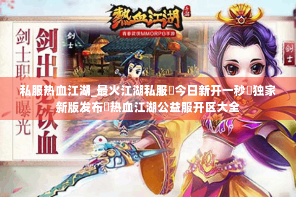 私服热血江湖_最火江湖私服✔今日新开一秒◀独家新版发布㊙热血江湖公益服开区大全
