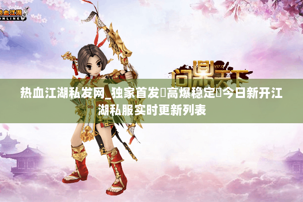 热血江湖私发网_独家首发▷高爆稳定◁今日新开江湖私服实时更新列表