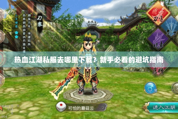热血江湖私服去哪里下载？新手必看的避坑指南