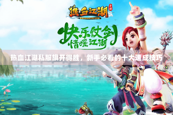 热血江湖私服旗开得胜,新手必看的十大速成技巧 热血江湖私服旗开得胜,新手必看的十大速成技巧