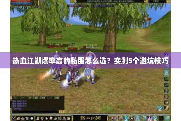 热血江湖爆率高的私服怎么选？实测5个避坑技巧