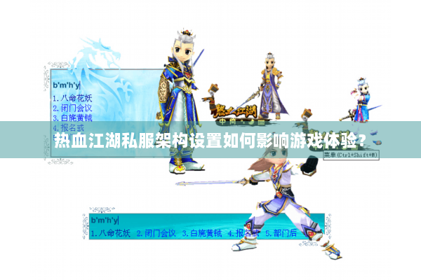 热血江湖私服架构设置如何影响游戏体验？