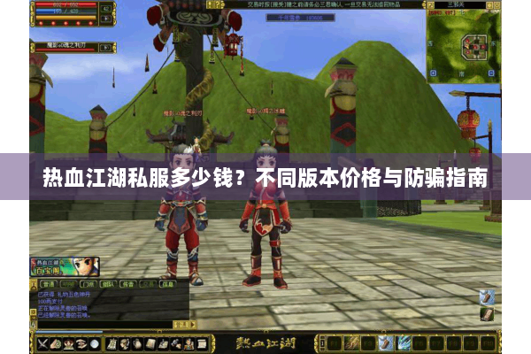 热血江湖私服多少钱？不同版本价格与防骗指南