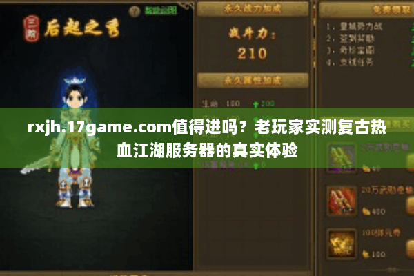rxjh.17game.com值得进吗？老玩家实测复古热血江湖服务器的真实体验