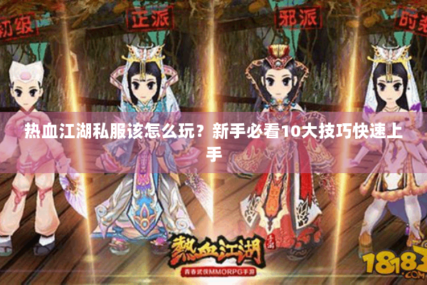热血江湖私服该怎么玩？新手必看10大技巧快速上手