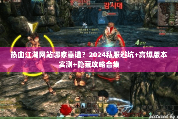 热血江湖网站哪家靠谱？2024私服避坑+高爆版本实测+隐藏攻略合集