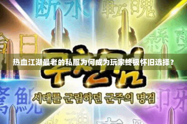 热血江湖最老的私服为何成为玩家终极怀旧选择？