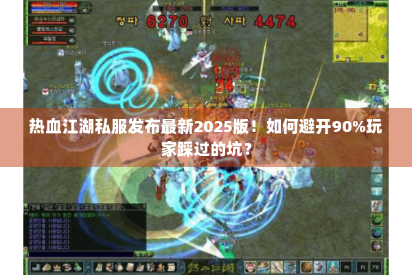 热血江湖私服发布最新2025版！如何避开90%玩家踩过的坑？
