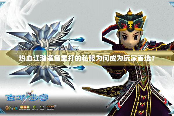 热血江湖装备靠打的私服为何成为玩家首选？