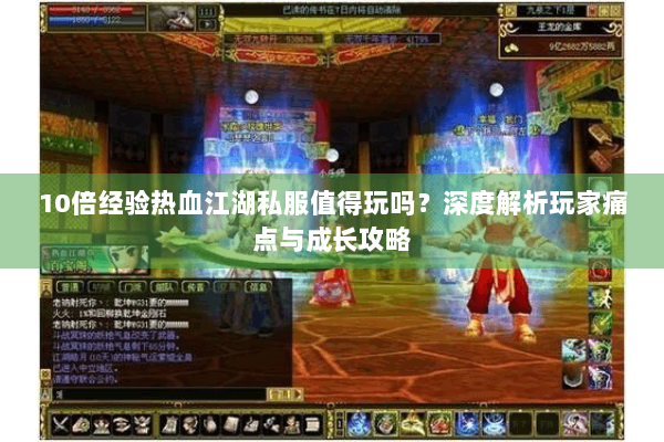 10倍经验热血江湖私服值得玩吗？深度解析玩家痛点与成长攻略