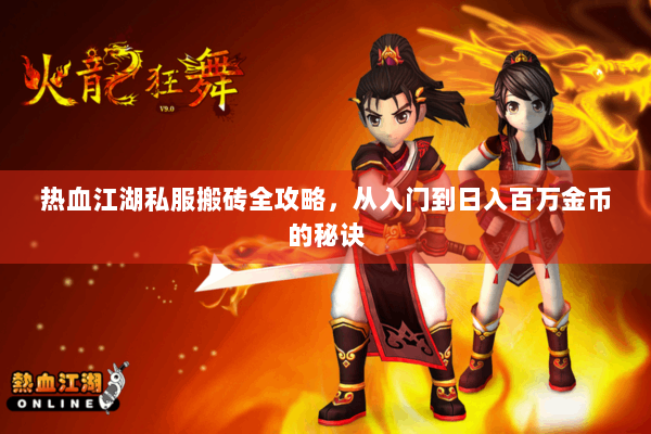 热血江湖私服搬砖全攻略，从入门到日入百万金币的秘诀