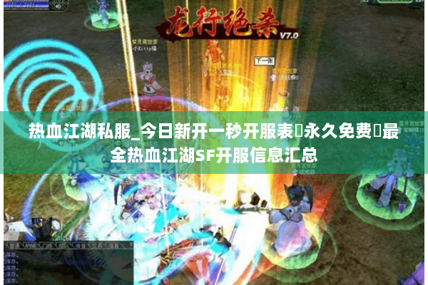 热血江湖私服_今日新开一秒开服表▷永久免费◁最全热血江湖SF开服信息汇总
